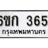 รับจองทะเบียนรถ 3651 หมวดใหม่ 6ขก 3651 ทะเบียนมงคล ผลรวมดี 24