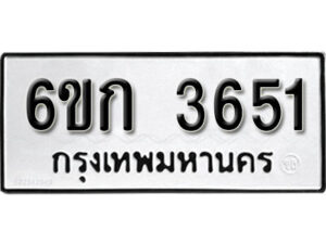 รับจองทะเบียนรถ 3651 หมวดใหม่ 6ขก 3651 ทะเบียนมงคล ผลรวมดี 24