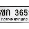 รับจองทะเบียนรถ 3659 หมวดใหม่ 6ขก 3659 ทะเบียนมงคล ผลรวมดี 32