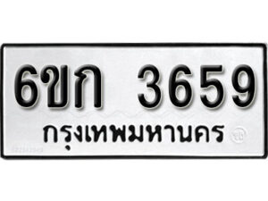 รับจองทะเบียนรถ 3659 หมวดใหม่ 6ขก 3659 ทะเบียนมงคล ผลรวมดี 32