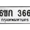 รับจองทะเบียนรถ 366 หมวดใหม่ 6ขก 366 ทะเบียนมงคล ผลรวมดี 24