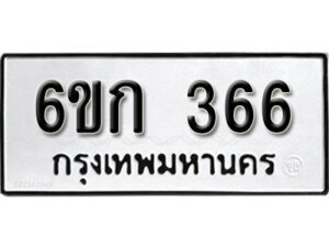 รับจองทะเบียนรถ 366 หมวดใหม่ 6ขก 366 ทะเบียนมงคล ผลรวมดี 24