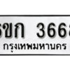 รับจองทะเบียนรถ 3668 หมวดใหม่ 6ขก 3668 ทะเบียนมงคล ผลรวมดี 32