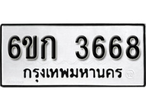 รับจองทะเบียนรถ 3668 หมวดใหม่ 6ขก 3668 ทะเบียนมงคล ผลรวมดี 32