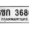 รับจองทะเบียนรถ 3686 หมวดใหม่ 6ขก 3686 ทะเบียนมงคล ผลรวมดี 32