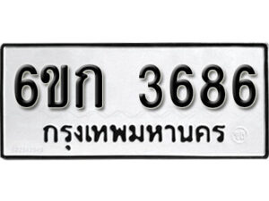 รับจองทะเบียนรถ 3686 หมวดใหม่ 6ขก 3686 ทะเบียนมงคล ผลรวมดี 32