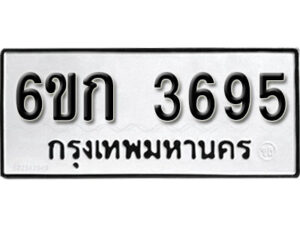 รับจองทะเบียนรถ 3695 หมวดใหม่ 6ขก 3695 ทะเบียนมงคล ผลรวมดี 32