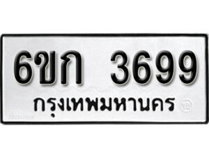 รับจองทะเบียนรถ 3699 หมวดใหม่ 6ขก 3699 ทะเบียนมงคล ผลรวมดี 36