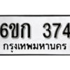 รับจองทะเบียนรถ 374 หมวดใหม่ 6ขก 374 ทะเบียนมงคล ผลรวมดี 23