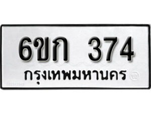 รับจองทะเบียนรถ 374 หมวดใหม่ 6ขก 374 ทะเบียนมงคล ผลรวมดี 23