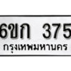 รับจองทะเบียนรถ 375 หมวดใหม่ 6ขก 375 ทะเบียนมงคล ผลรวมดี 24