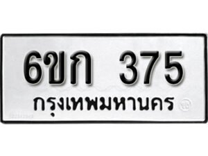 รับจองทะเบียนรถ 375 หมวดใหม่ 6ขก 375 ทะเบียนมงคล ผลรวมดี 24