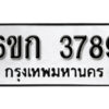 รับจองทะเบียนรถ 3789 หมวดใหม่ 6ขก 3789 ทะเบียนมงคล ผลรวมดี 36