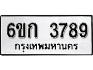 รับจองทะเบียนรถ 3789 หมวดใหม่ 6ขก 3789 ทะเบียนมงคล ผลรวมดี 36