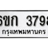 รับจองทะเบียนรถ 3798 หมวดใหม่ 6ขก 3798 ทะเบียนมงคล ผลรวมดี 36