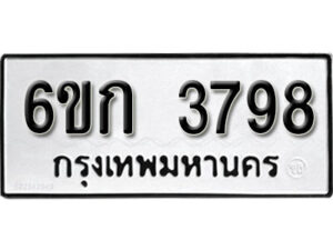 รับจองทะเบียนรถ 3798 หมวดใหม่ 6ขก 3798 ทะเบียนมงคล ผลรวมดี 36