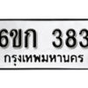 รับจองทะเบียนรถ 383 หมวดใหม่ 6ขก 383 ทะเบียนมงคล ผลรวมดี 23