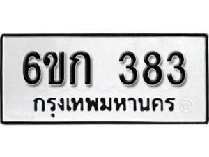 รับจองทะเบียนรถ 383 หมวดใหม่ 6ขก 383 ทะเบียนมงคล ผลรวมดี 23