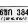 รับจองทะเบียนรถ 384 หมวดใหม่ 6ขก 384 ทะเบียนมงคล ผลรวมดี 24