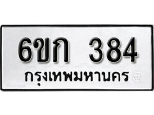 รับจองทะเบียนรถ 384 หมวดใหม่ 6ขก 384 ทะเบียนมงคล ผลรวมดี 24