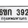 รับจองทะเบียนรถ 392 หมวดใหม่ 6ขก 392 ทะเบียนมงคล ผลรวมดี 23