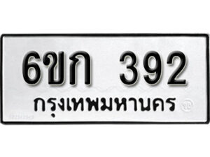 รับจองทะเบียนรถ 392 หมวดใหม่ 6ขก 392 ทะเบียนมงคล ผลรวมดี 23