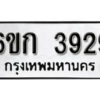 รับจองทะเบียนรถ 3929 หมวดใหม่ 6ขก 3929 ทะเบียนมงคล ผลรวมดี 32