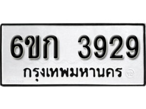 รับจองทะเบียนรถ 3929 หมวดใหม่ 6ขก 3929 ทะเบียนมงคล ผลรวมดี 32