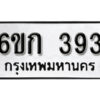 รับจองทะเบียนรถ 393 หมวดใหม่ 6ขก 393 ทะเบียนมงคล ผลรวมดี 24