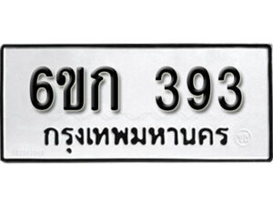 รับจองทะเบียนรถ 393 หมวดใหม่ 6ขก 393 ทะเบียนมงคล ผลรวมดี 24