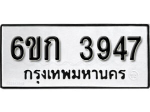 รับจองทะเบียนรถ 3947 หมวดใหม่ 6ขก 3947 ทะเบียนมงคล ผลรวมดี 32