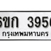 รับจองทะเบียนรถ 3956 หมวดใหม่ 6ขก 3956 ทะเบียนมงคล ผลรวมดี 32