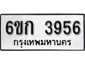 รับจองทะเบียนรถ 3956 หมวดใหม่ 6ขก 3956 ทะเบียนมงคล ผลรวมดี 32