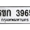 รับจองทะเบียนรถ 3965 หมวดใหม่ 6ขก 3965 ทะเบียนมงคล ผลรวมดี 32