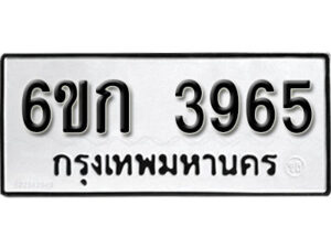 รับจองทะเบียนรถ 3965 หมวดใหม่ 6ขก 3965 ทะเบียนมงคล ผลรวมดี 32