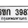 รับจองทะเบียนรถ 3987 หมวดใหม่ 6ขก 3987 ทะเบียนมงคล ผลรวมดี 36