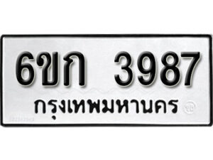 รับจองทะเบียนรถ 3987 หมวดใหม่ 6ขก 3987 ทะเบียนมงคล ผลรวมดี 36