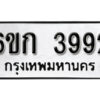 รับจองทะเบียนรถ 3992 หมวดใหม่ 6ขก 3992 ทะเบียนมงคล ผลรวมดี 32