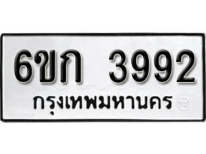 รับจองทะเบียนรถ 3992 หมวดใหม่ 6ขก 3992 ทะเบียนมงคล ผลรวมดี 32