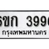 รับจองทะเบียนรถ 3996 หมวดใหม่ 6ขก 3996 ทะเบียนมงคล ผลรวมดี 36