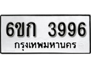 รับจองทะเบียนรถ 3996 หมวดใหม่ 6ขก 3996 ทะเบียนมงคล ผลรวมดี 36