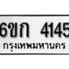 รับจองทะเบียนรถ 4145 หมวดใหม่ 6ขก 4145 ทะเบียนมงคล ผลรวมดี 23