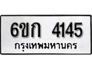 รับจองทะเบียนรถ 4145 หมวดใหม่ 6ขก 4145 ทะเบียนมงคล ผลรวมดี 23