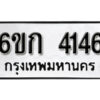 รับจองทะเบียนรถ 4146 หมวดใหม่ 6ขก 4146 ทะเบียนมงคล ผลรวมดี 24