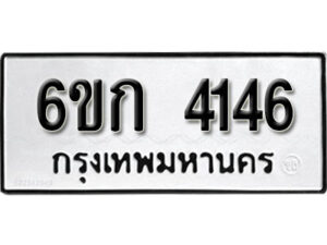 รับจองทะเบียนรถ 4146 หมวดใหม่ 6ขก 4146 ทะเบียนมงคล ผลรวมดี 24