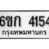 รับจองทะเบียนรถ 4154 หมวดใหม่ 6ขก 4154 ทะเบียนมงคล ผลรวมดี 23