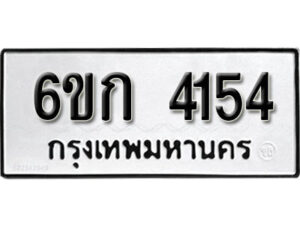 รับจองทะเบียนรถ 4154 หมวดใหม่ 6ขก 4154 ทะเบียนมงคล ผลรวมดี 23