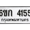 รับจองทะเบียนรถ 4155 หมวดใหม่ 6ขก 4155 ทะเบียนมงคล ผลรวมดี 24