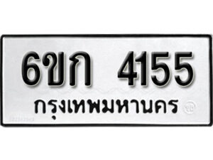 รับจองทะเบียนรถ 4155 หมวดใหม่ 6ขก 4155 ทะเบียนมงคล ผลรวมดี 24