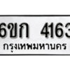 รับจองทะเบียนรถ 4163 หมวดใหม่ 6ขก 4163 ทะเบียนมงคล ผลรวมดี 23